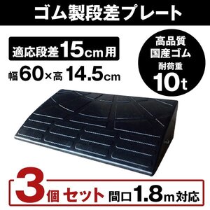 ゴム製段差プレート DANSAのぼるくん 段差15cm用スタンダードタイプ 耐荷重10t 間口1.8ｍ対応 お得な3個セット 15-60-3S