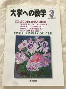 2118/大学への数学　2001年3月　特集:2001年大学入試問題　東京理科大/芝浦工大/同志社大/立命館大　第11回日本数学オリンピック予選　