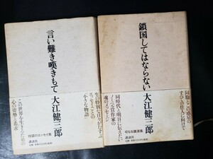 2冊セット〈初版・帯〉　言い難き嘆きもて＋鎖国してはならない　大江健三郎　講談社　2001【管理番号G3cp本304おBy4】