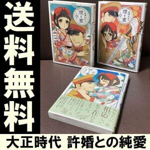 送料無料 3冊 煙と蜜 1.2.3 長蔵ヒロコ 姫子12歳文治30歳。二人は許婚