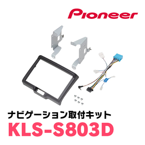 パイオニア/KLS-S803D　エブリィ・NV100クリッパー他ラージサイズナビ取付キット　Pioneer/カロッツェリア正規品販売店