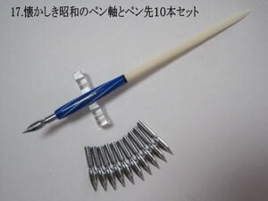 17.昭和時代のPen Holder 1本＆替えペン先10本セット　ペン先は４種類のメーカーからお好みのペン先をお選び下さい♪組み合わせは自由(^^♪