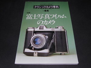 c1■カメラレビュー クラシックカメラ専科 No.44 富士写真フイルムのカメラ 朝日ソノラマ