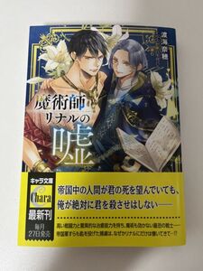 BL小説 「魔術師リナルの嘘」 著者: 渡海奈穂 イラスト: 八千代ハル