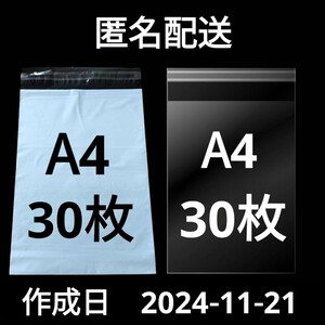 【11/21作成】　A4サイズ　発送用袋　宅配用袋　配送用袋　宅配ビニール袋　ビニール袋　中身が見えない袋　OPP　OPP袋　透明袋　各30枚