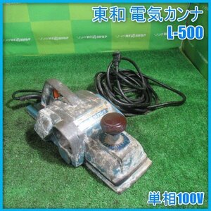 宮崎 〇 東和 電気カンナ L-500 かんな カッター 木材加工 木材 大工 電動工具 大工工具 工具 単相100V コンセント TOWA 発 中古