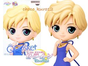 新品 未開封■美少女戦士セーラームーンEternal Q posket-PRINCESS URANUS- フィギュア■ウラヌス 同梱可 バンプレスト Qposket