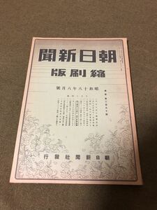 ⑧朝日新聞縮刷版 昭和十八年八月號 昭和18年 戦前 日本軍 大平洋戦争 昭和レトロ ビンテージ