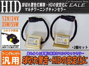 汎用 HID マルチワーニングキャンセラー 球切れ警告灯対策 I-21