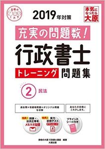 [A11073316]2019年対策 行政書士 トレーニング問題集 2民法 (合格のミカタシリーズ)