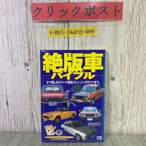 3-#絶版車バイブル タマ探しからパーツ調達、チューニングのコツまで カーライフシリーズ ベストカー出版部 1995年 平成7年 三推社 講談社