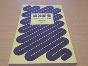 岩波書店■新書・ジュニア新書解説目録1985-Ⅱ■