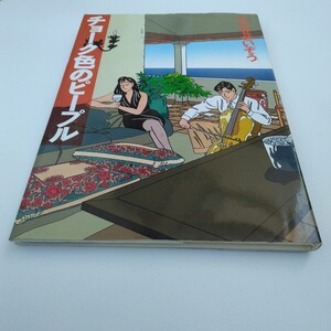 わたせせいぞう　チョーク色のピープル　再版　角川書店　当時品　保管品　