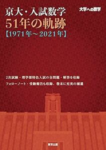 [A11823539]京大・入試数学51年の軌跡【1971年~2021年】 (大学への数学) 東京出版編集部