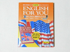 ENGLISH FOR YOU No、２　英和辞典