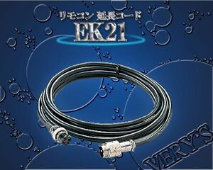 EK21 リモコン延長コード HONDEX ホンデックス オプション