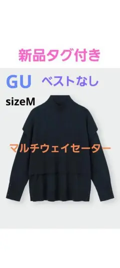 【GU】新品♡美品　レディース　マルチウェイセーター　単品　ネイビー　M　秋冬