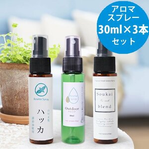 ease アロマスプレー 30ml3本セット アウトドア ソウカイ ハッカスプレー 薄荷 精油 アロマオイル 夏 清涼感 爽快 クール マスクスプレー