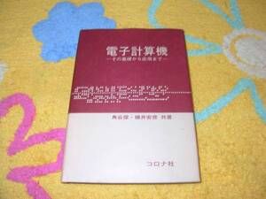 電子計算機―その基礎から応用まで 角谷保 横井安彦