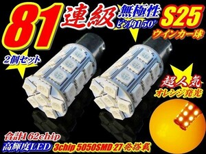 (P)LEDウインカー S25ピン角違い150° 安心無極性 高品質! 162連級 SMD 27連 2個