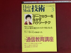 ｚ※※　Hair Mode 技術　ヘアモード別冊　1997年7月号 No.444　ダークカラーを生かすハウツーテク　女性モード社　当時物　 / N66上