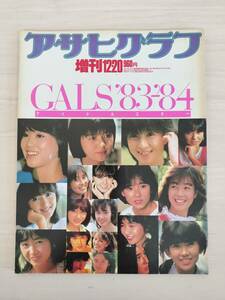 KK93-022　アサヒグラフ増刊12.20　GALS’83－’84アイドルスター　S58.12.20　朝日新聞社　※焼け・汚れあり