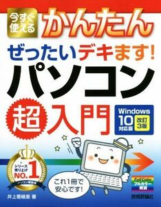 今すぐ使えるかんたんぜったいデキます！パソコン超入門 改訂3版 Windows10対応版/井上香緒里(著者)