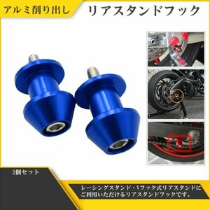 スタンドフックボルト YZF-R1 YZF-R3 YZF-R6 YZF-R25 リアスタンドフック スイングアームフック 汎用 2個 M6 6mm ブルー 青 Y20228j-2