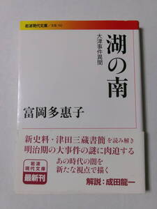 富岡多惠子『湖の南：大津事件異聞』(岩波現代文庫)