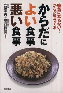 からだによい食事悪い食事 病気にならない!からだをつくる/安藤幸夫,検見崎聡美