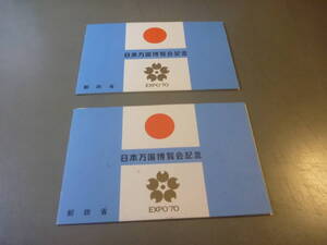 日本切手　日本万国博覧会記念　３種　昭和４５年　ＥＸＰＯ‘７０