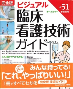 医学・看護【完全版 ビジュアル臨床看護技術ガイド 全51看護技術】照林社 