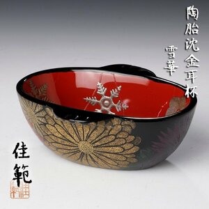 【古美味】芝山佳範 陶胎沈金 耳杯 雪華 茶道具 保証品 Zn5Q