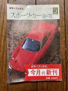 スポーツ・カー: ’66~’70 カラーブックス いのうえ・こーいち 昭和62年 初版