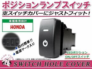 メール便 ポジションランプ ON/OFF LED スイッチホール カバー パネル N BOXカスタム LEDカラー ホワイト！スモール ホンダAタイプ