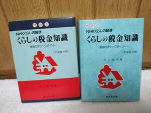 中古 本 問答式 NHKくらしの経済 くらしの税金知識 節税のチェックポイント 平成6年版 井上隆司 新日本法規