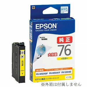 エプソン 純正 インクカートリッジ ICY76 イエロー 地球儀 EPSON 黄色 PX-M5040F M5041F M5080F M5081F S5040 箱なし ic76