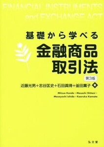 基礎から学べる金融商品取引法 第3版/近藤光男(著者),志谷匡史(著者),石田眞得(著者),釜田薫子(著者)