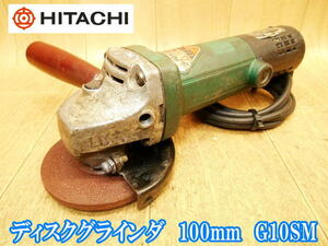 日立工機 日立 HITACHI 電気ディスクグラインダ 100mm G10SM ディスクグラインダ ディスクグラインダー 研削 研磨 切断機 電動工具 100V