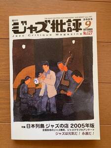 ジャズ批評 2005年9月号 Vol.127　『特集』日本列島 ジャズの店 2005年版