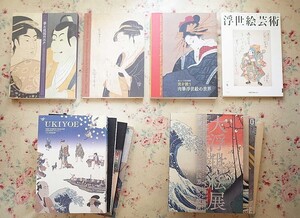 54647/浮世絵 図録 作品集 12冊セット 海を渡った浮世絵展 広重 風景版画の巨匠 浮世絵芸術 国際浮世絵学会 写楽 歌麿 北斎 春信 国芳