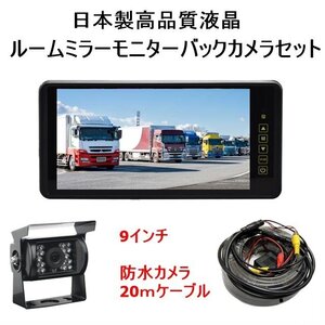 ISUZU 日野トラック モニター バックカメラ 日本製高画質 9インチ ミラーモニター 12V 24V バックモニター バックカメラセット