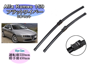 Alfa Romeo 159　アルファロメオ ワイパーブレード 運転席・助手席 左右2本セット 左ハンドル対応 グラファイトワイパーゴム 撥水