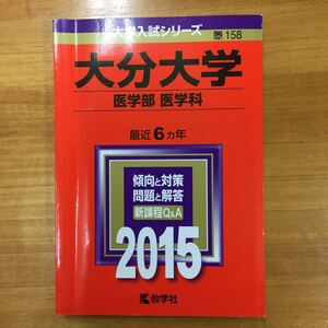 【赤本屋】2015年度 大分大学 医学部 医学科〈書き込みなし〉教学社 ＊絶版・入手困難＊ ※追跡サービスあり