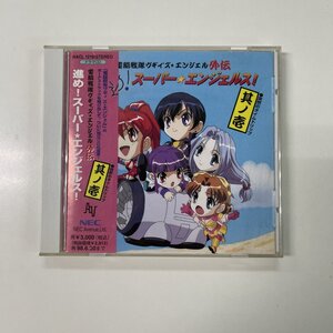 電脳戦隊ヴギィズ★エンジェル外伝 進め！スーパー★エンジェルス！ 其の壱 CD