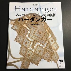 【送料無料】ハーダンガー ノルウェーの伝統刺繍 小野寺美智子 雄鶏社 * ドイリー ステッチ テーブルセンター コースター 刺しゅう 手芸本