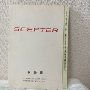 トヨタ　セプター クーペ　SCEPTER　取扱書　1993年9月30日初版　