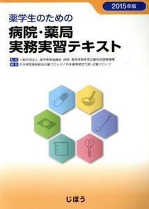 薬学生のための病院・薬局実務実習テキスト(2015年版)/薬学教育協議会