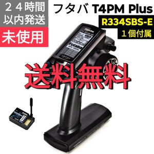 フタバ　4PM Plus + R334SBS-E　送受信機セット　未使用品　SRモード対応