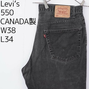 リーバイス550 Levis W38 ブラックデニム 黒 カナダ製 9584